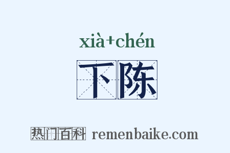 下陈是什么意思的图片